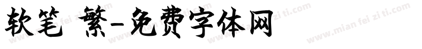 软笔 繁字体转换
